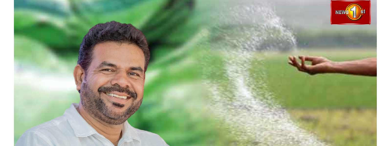 පොහොර සහනාධාර මුදල එකවර ගොවීන්ගේ ගිණුමට
